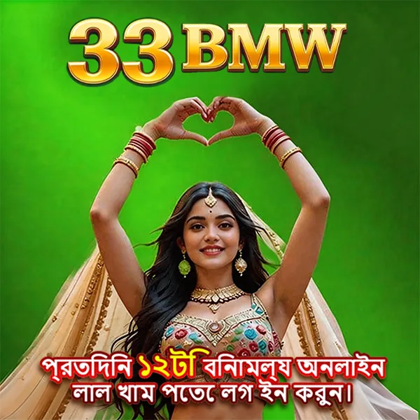 33BMW অফিসিয়াল APK ডাউনলোড – লেটেস্ট ভার্সন, ১০০% নিরাপদ ও ফ্রি! showcase image 2 - 33BMW preview