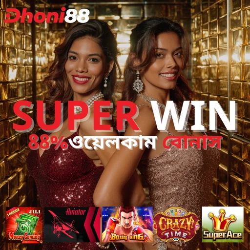 DHONI88 APK ডাউনলোড: লেটেস্ট ভার্সন, ১০০% নিরাপদ ও ফ্রি!